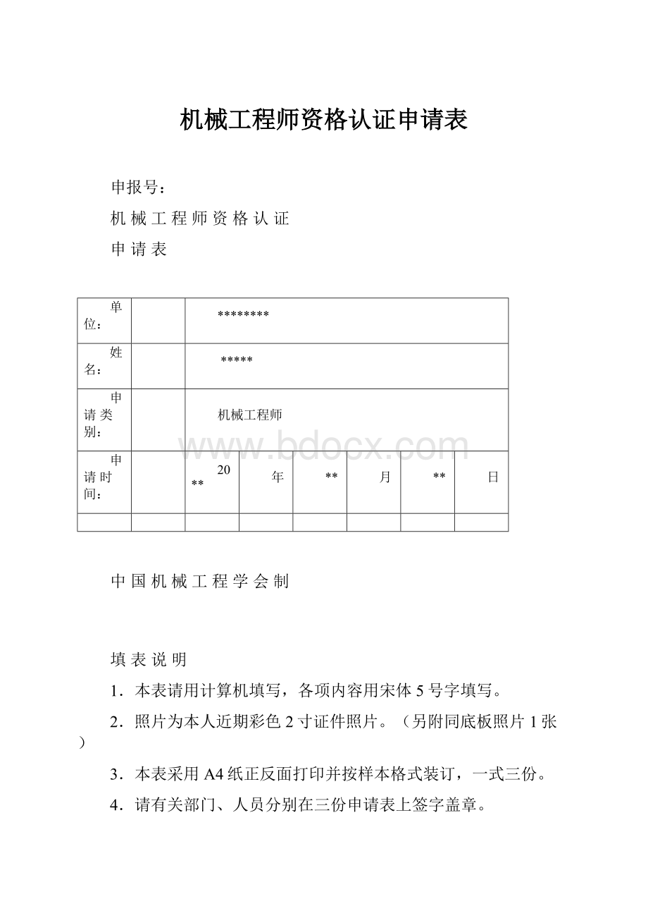 机械工程师资格认证申请表.docx_第1页