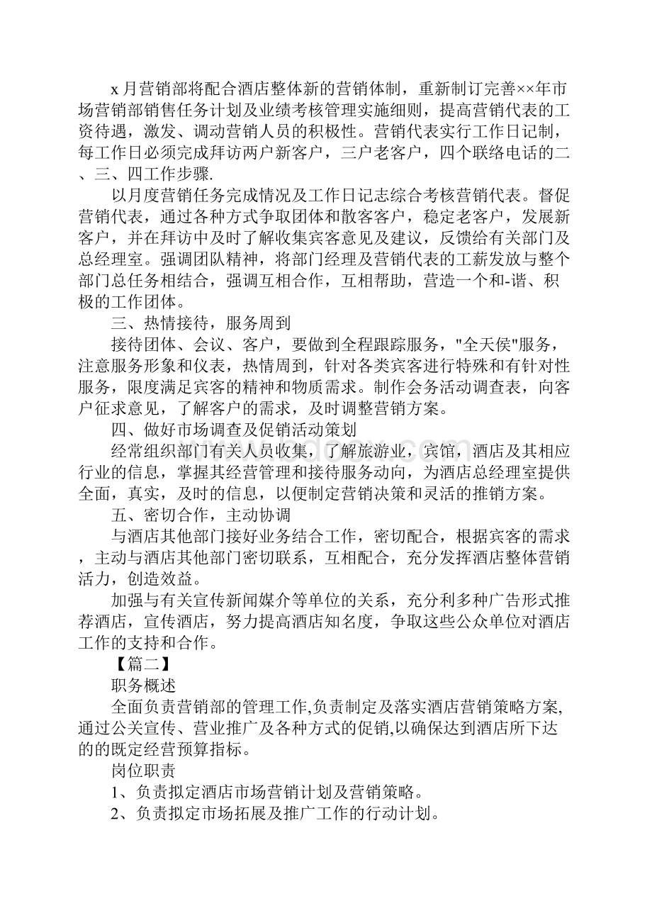 酒店营销工作计划范例标准版.docx_第2页