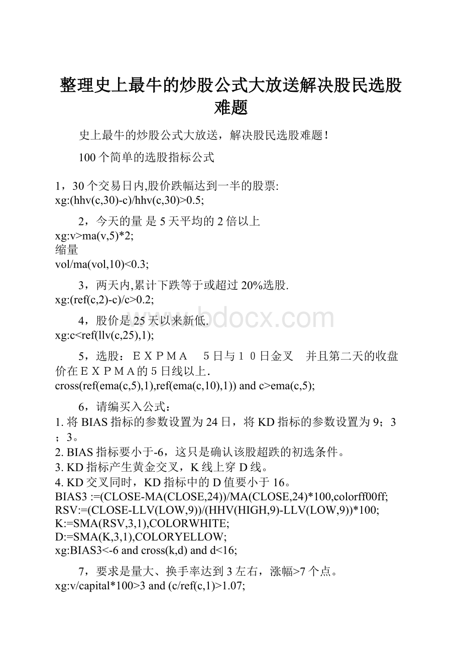 整理史上最牛的炒股公式大放送解决股民选股难题.docx_第1页