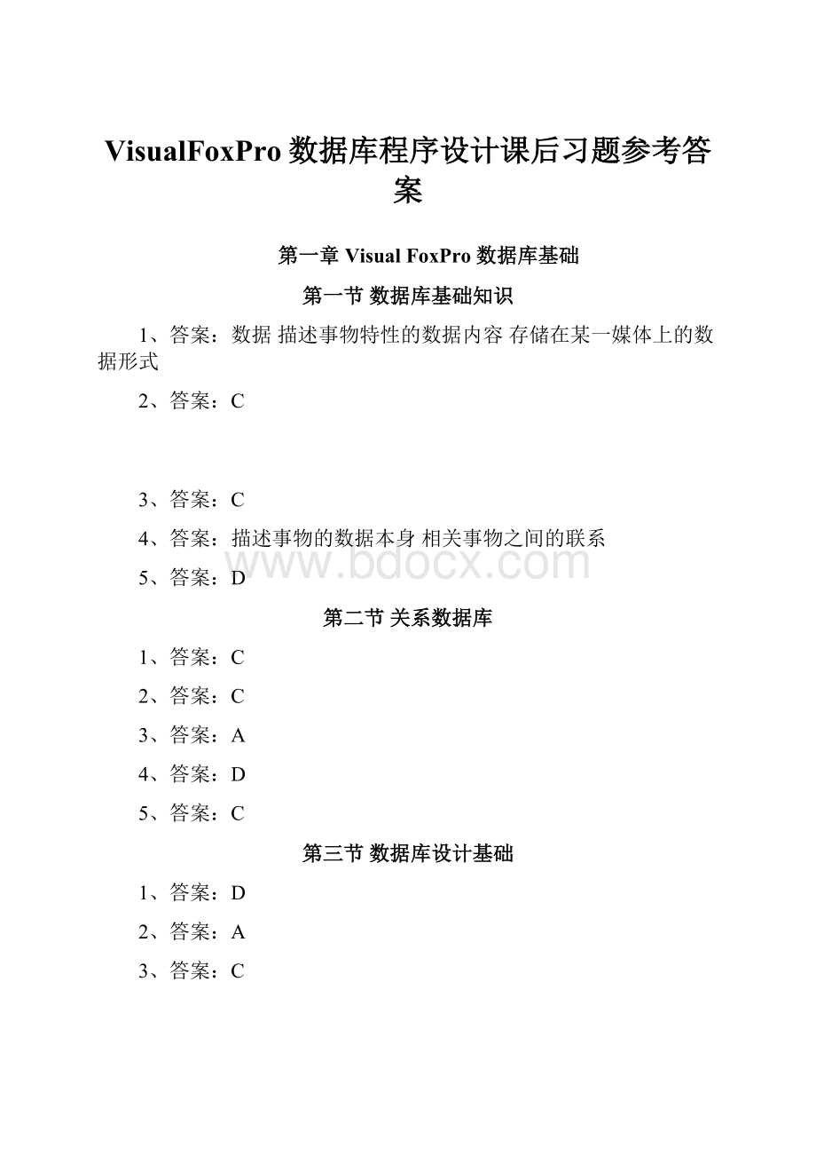 VisualFoxPro数据库程序设计课后习题参考答案.docx