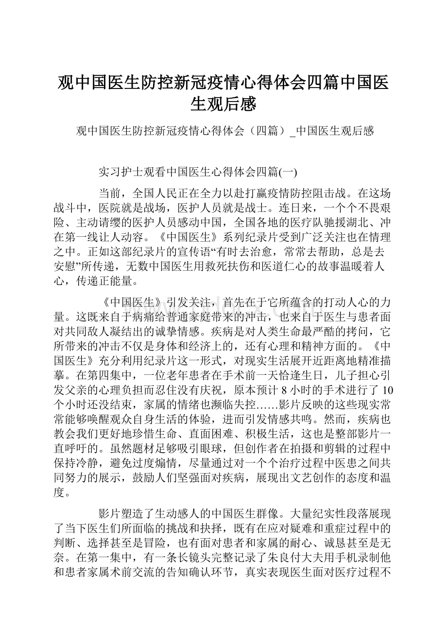 观中国医生防控新冠疫情心得体会四篇中国医生观后感.docx