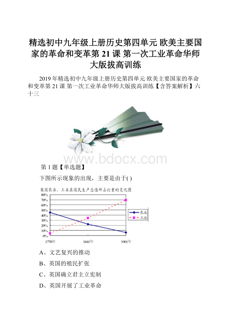 精选初中九年级上册历史第四单元 欧美主要国家的革命和变革第21课 第一次工业革命华师大版拔高训练.docx_第1页