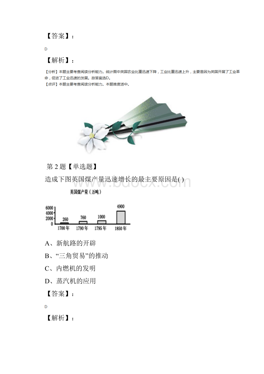 精选初中九年级上册历史第四单元 欧美主要国家的革命和变革第21课 第一次工业革命华师大版拔高训练.docx_第2页