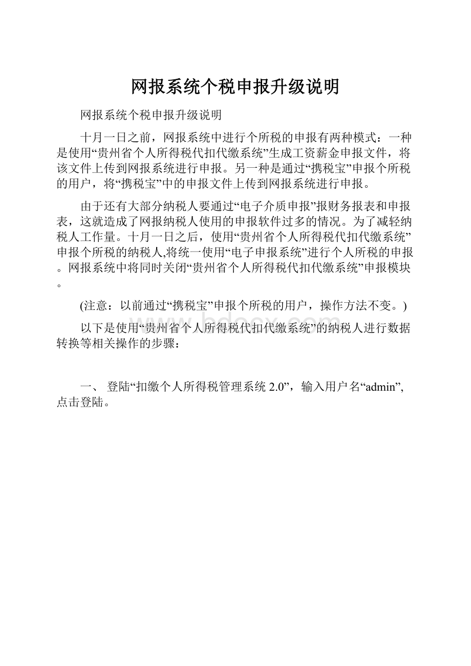 网报系统个税申报升级说明.docx_第1页