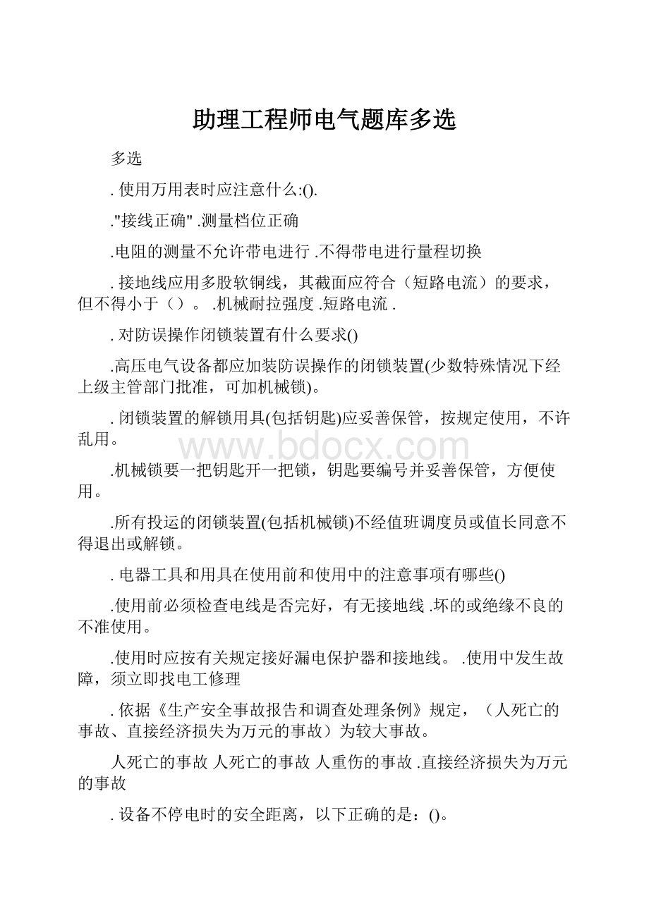 助理工程师电气题库多选.docx_第1页