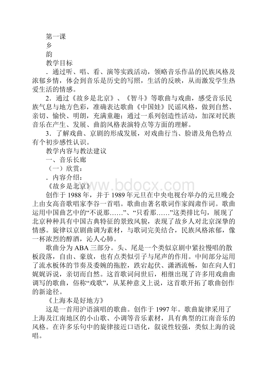 沪教版八年级艺术上册全册教案1.docx_第2页