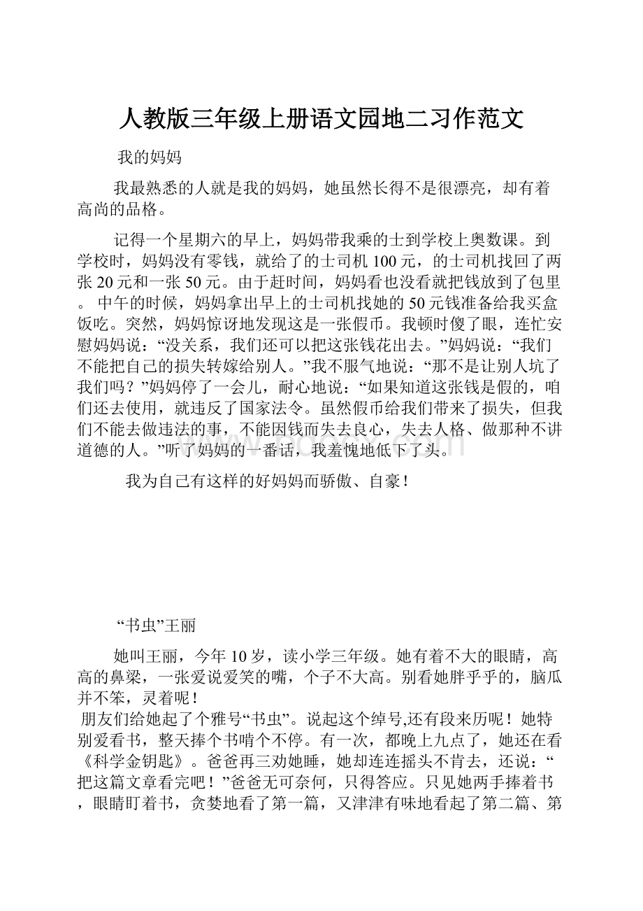 人教版三年级上册语文园地二习作范文.docx