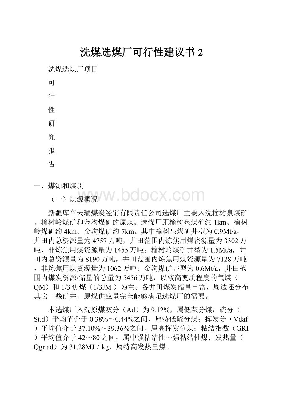 洗煤选煤厂可行性建议书2.docx_第1页