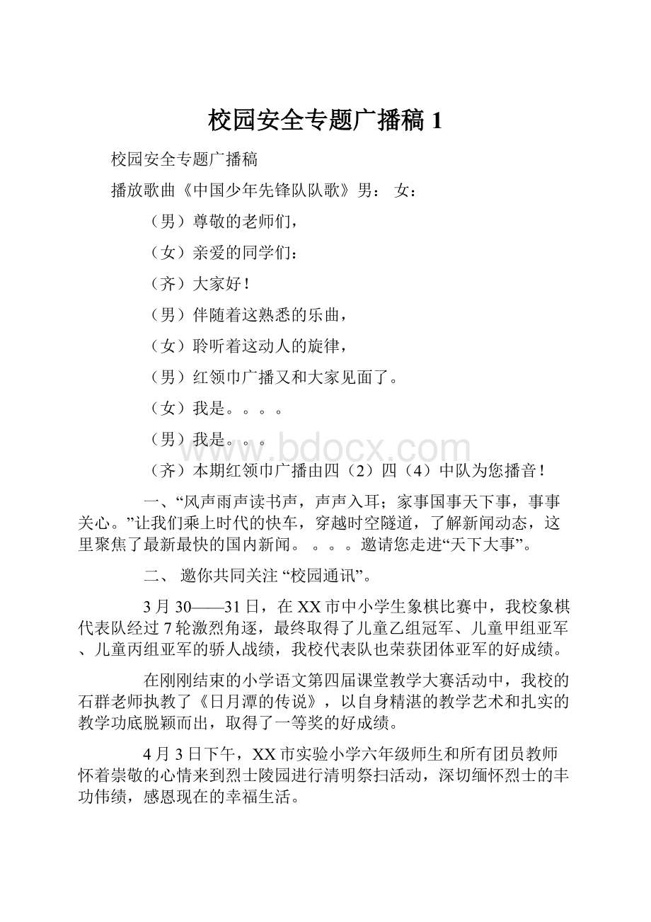 校园安全专题广播稿1.docx