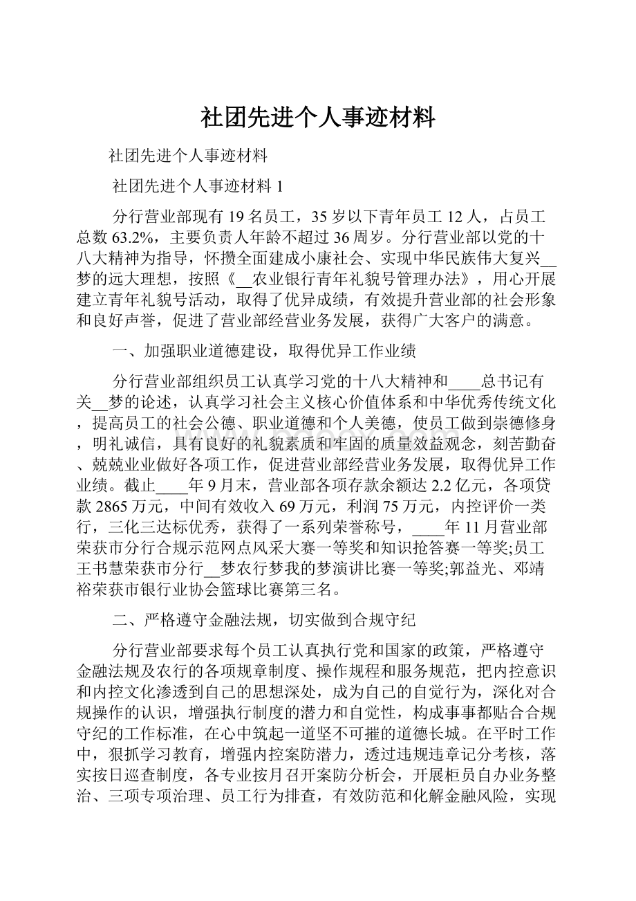 社团先进个人事迹材料.docx