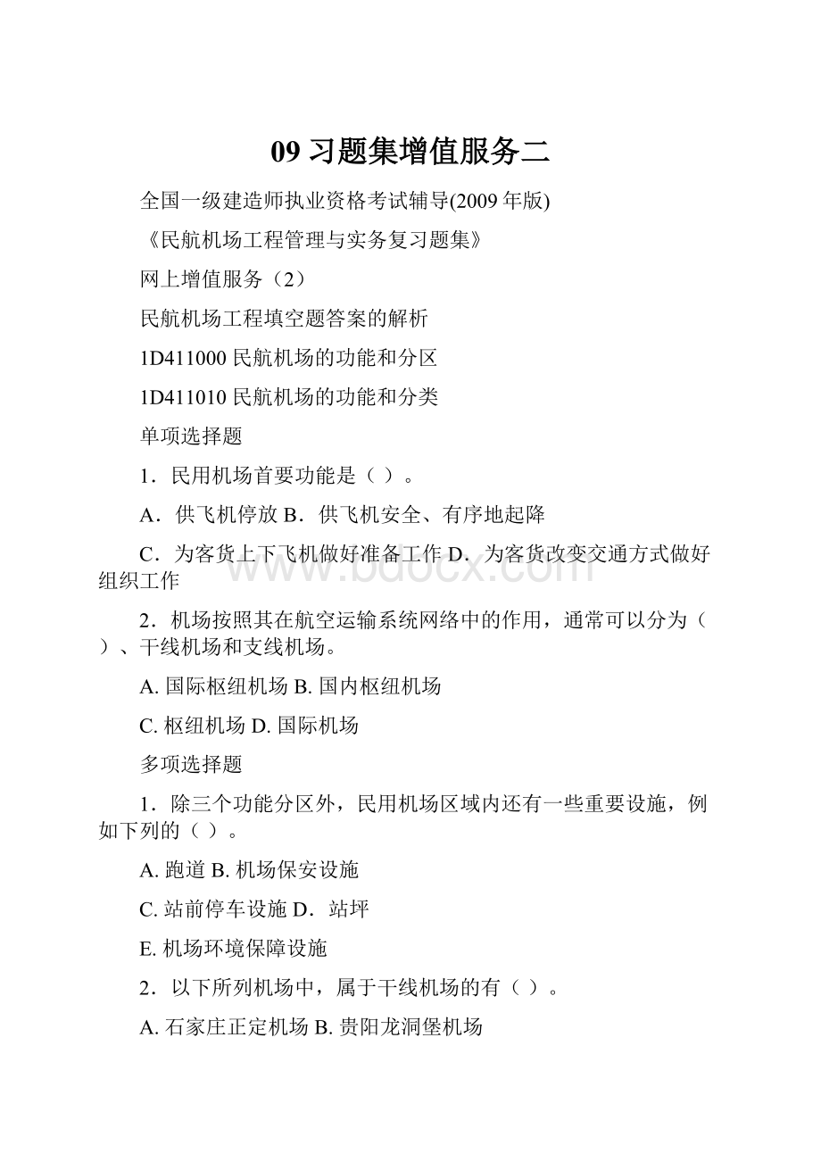 09习题集增值服务二.docx_第1页