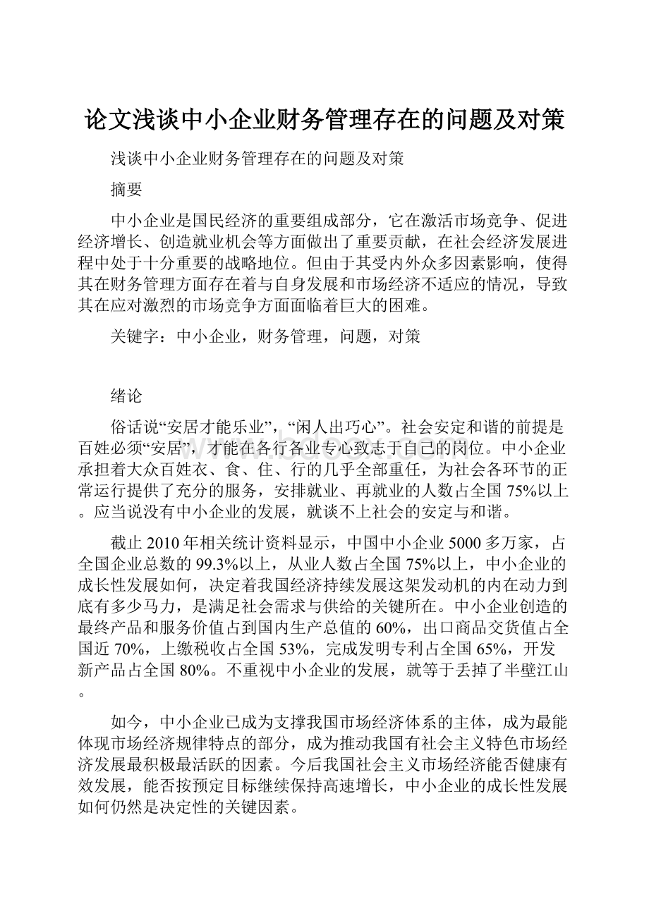 论文浅谈中小企业财务管理存在的问题及对策.docx