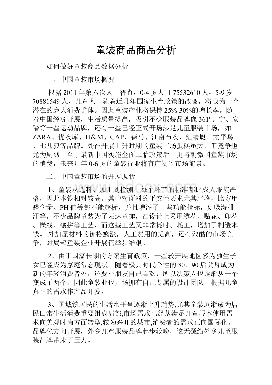 童装商品商品分析.docx_第1页