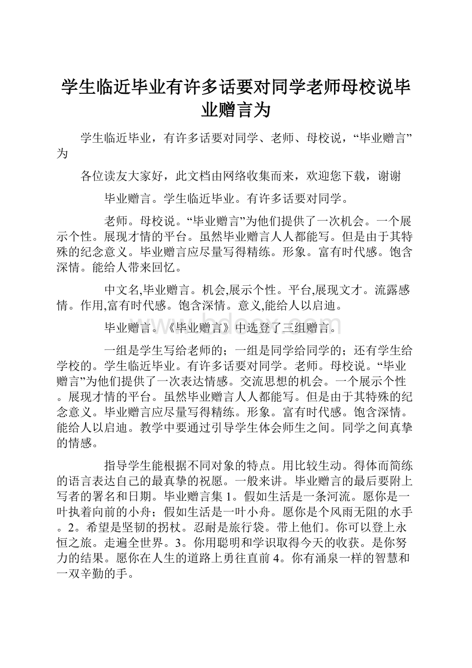 学生临近毕业有许多话要对同学老师母校说毕业赠言为.docx