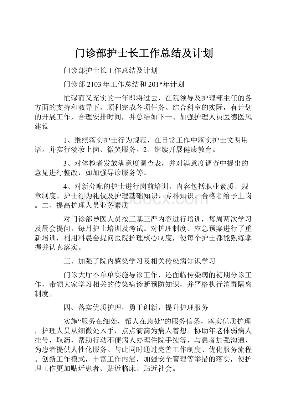 门诊部护士长工作总结及计划.docx_第1页