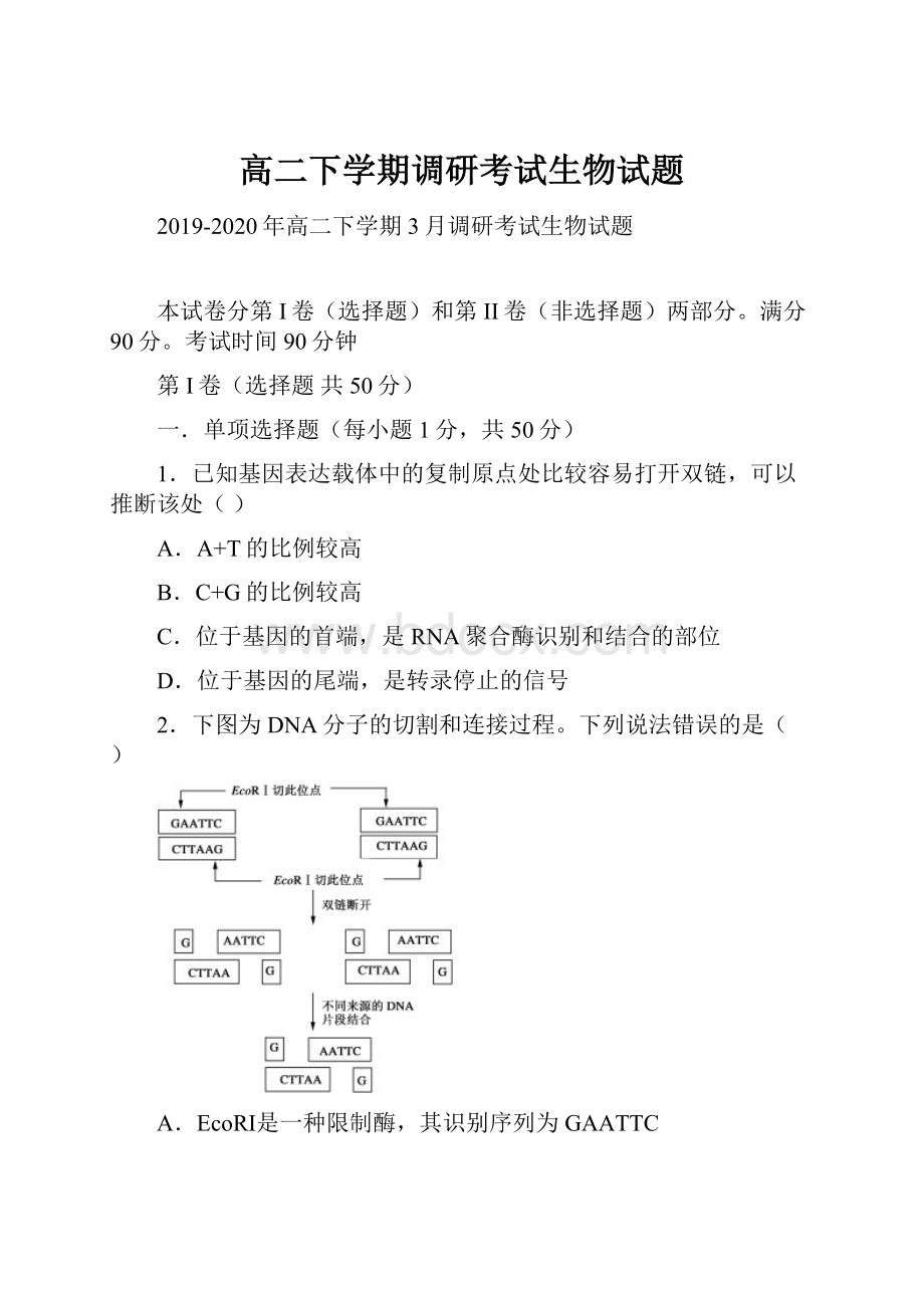 高二下学期调研考试生物试题.docx