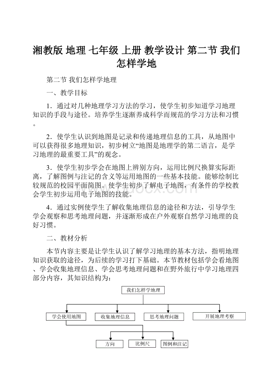 湘教版 地理 七年级 上册 教学设计 第二节 我们怎样学地.docx