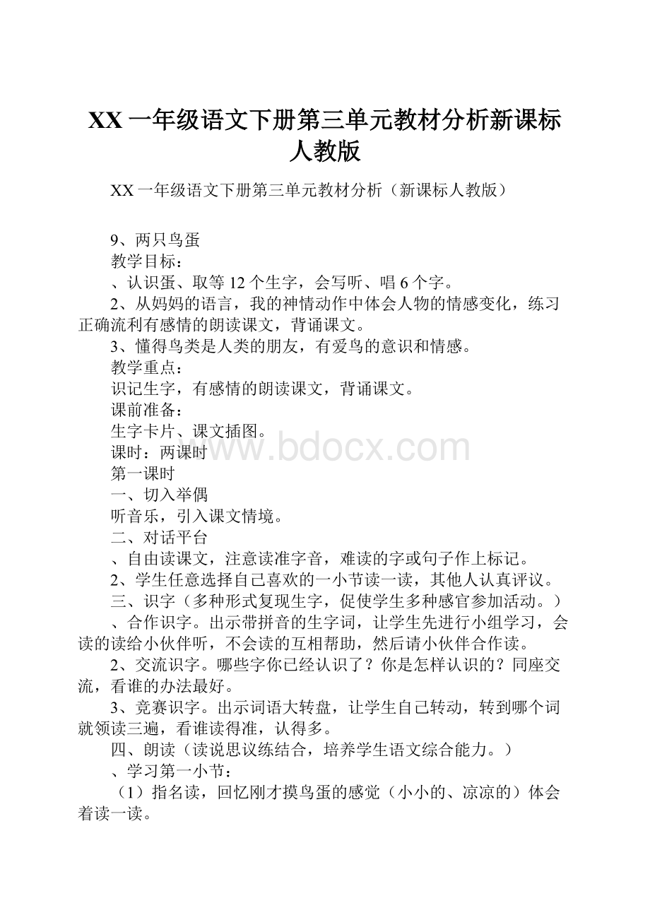 XX一年级语文下册第三单元教材分析新课标人教版.docx_第1页