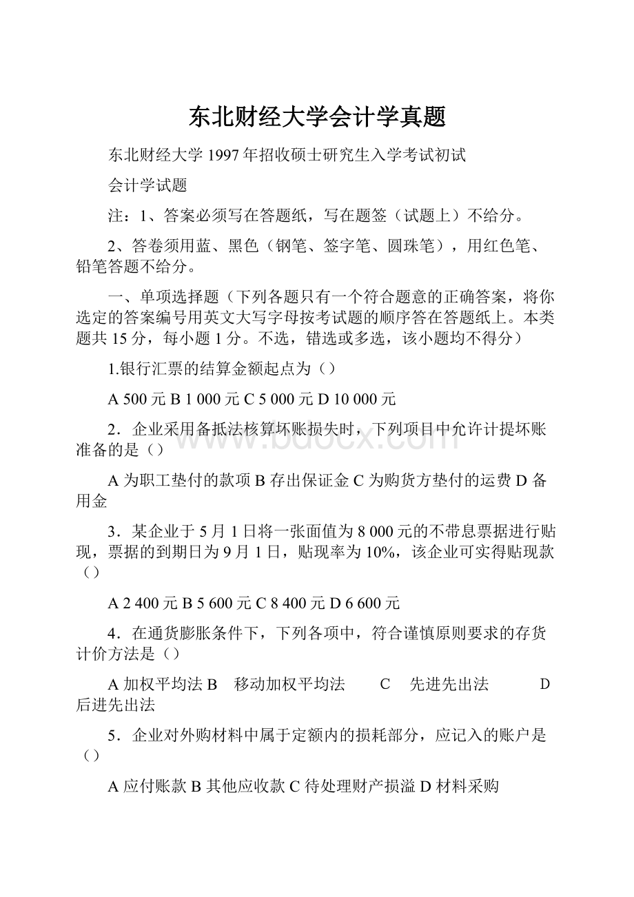 东北财经大学会计学真题.docx