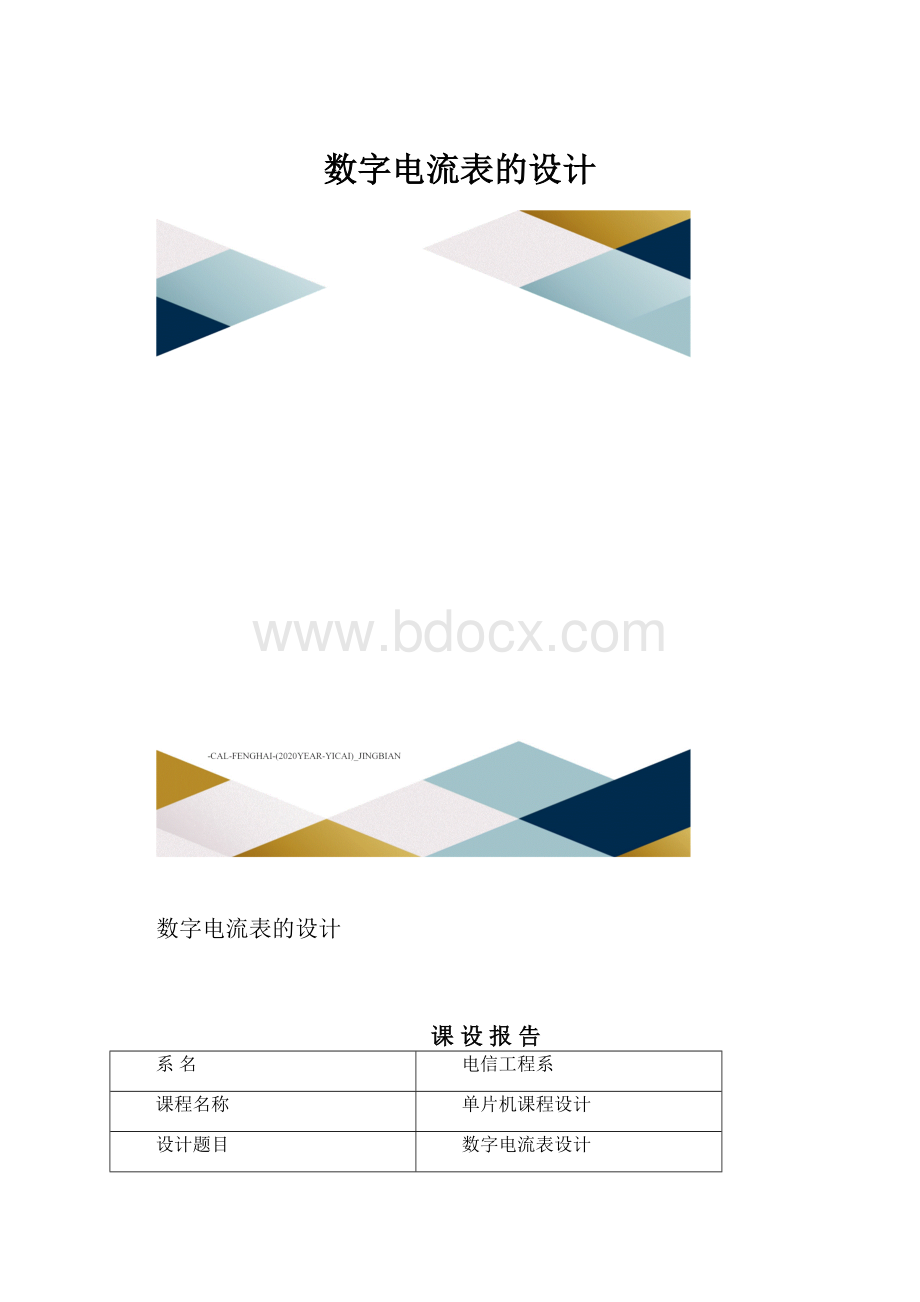 数字电流表的设计.docx