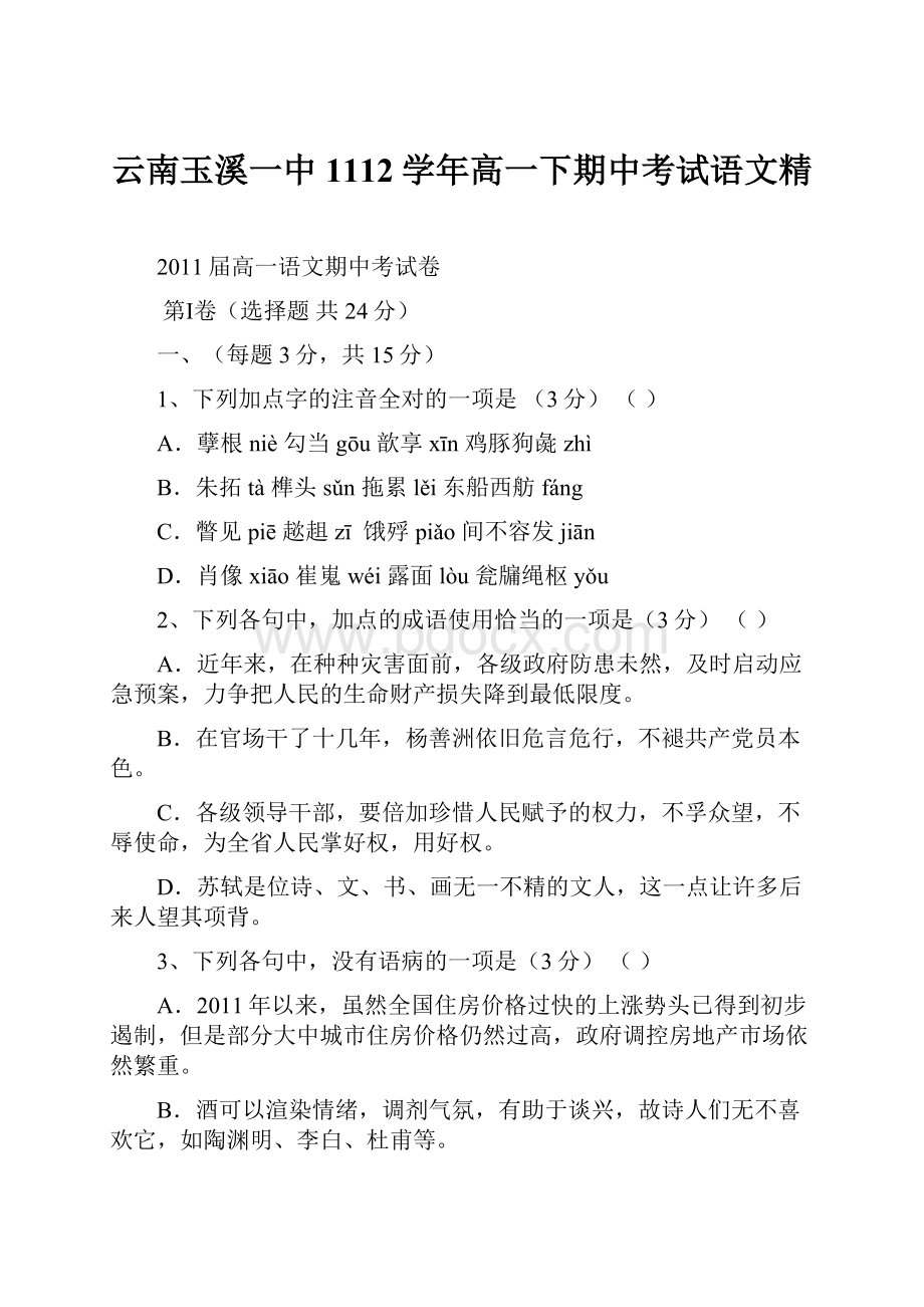 云南玉溪一中1112学年高一下期中考试语文精.docx