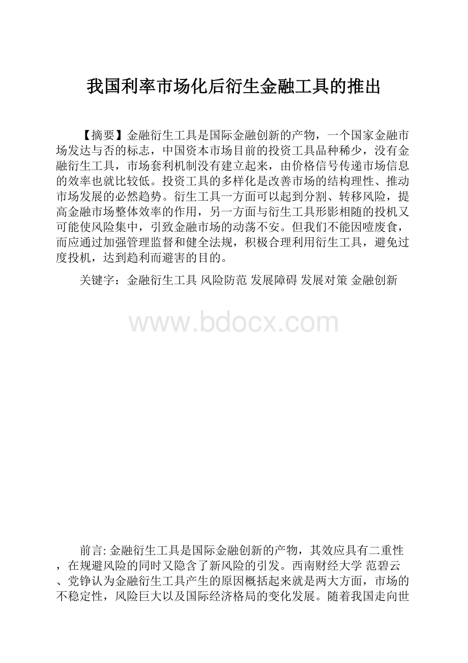 我国利率市场化后衍生金融工具的推出.docx_第1页