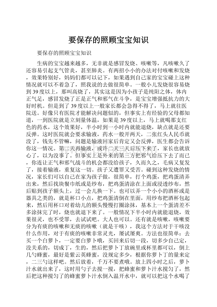 要保存的照顾宝宝知识.docx_第1页