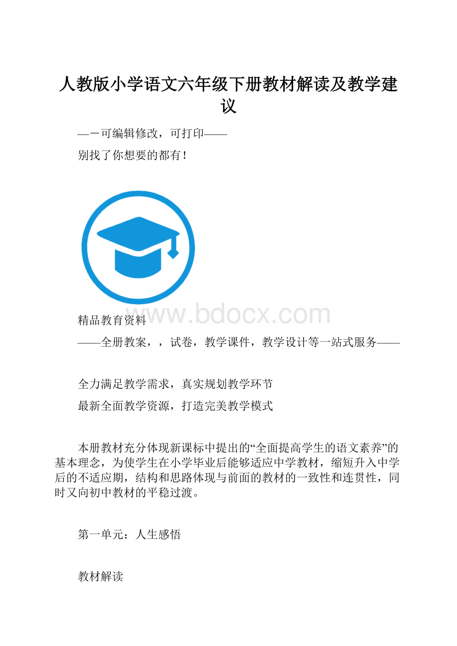 人教版小学语文六年级下册教材解读及教学建议.docx_第1页