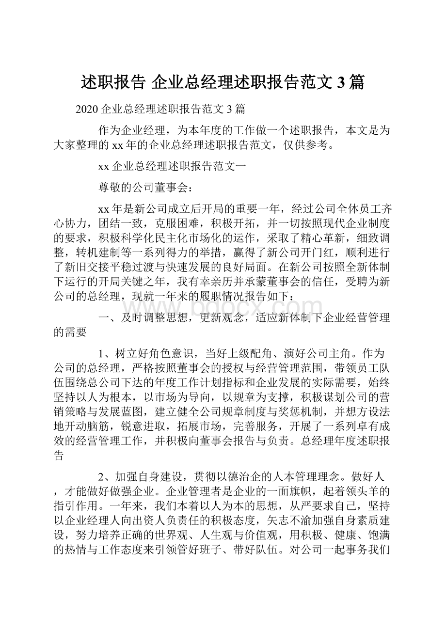 述职报告 企业总经理述职报告范文3篇.docx_第1页