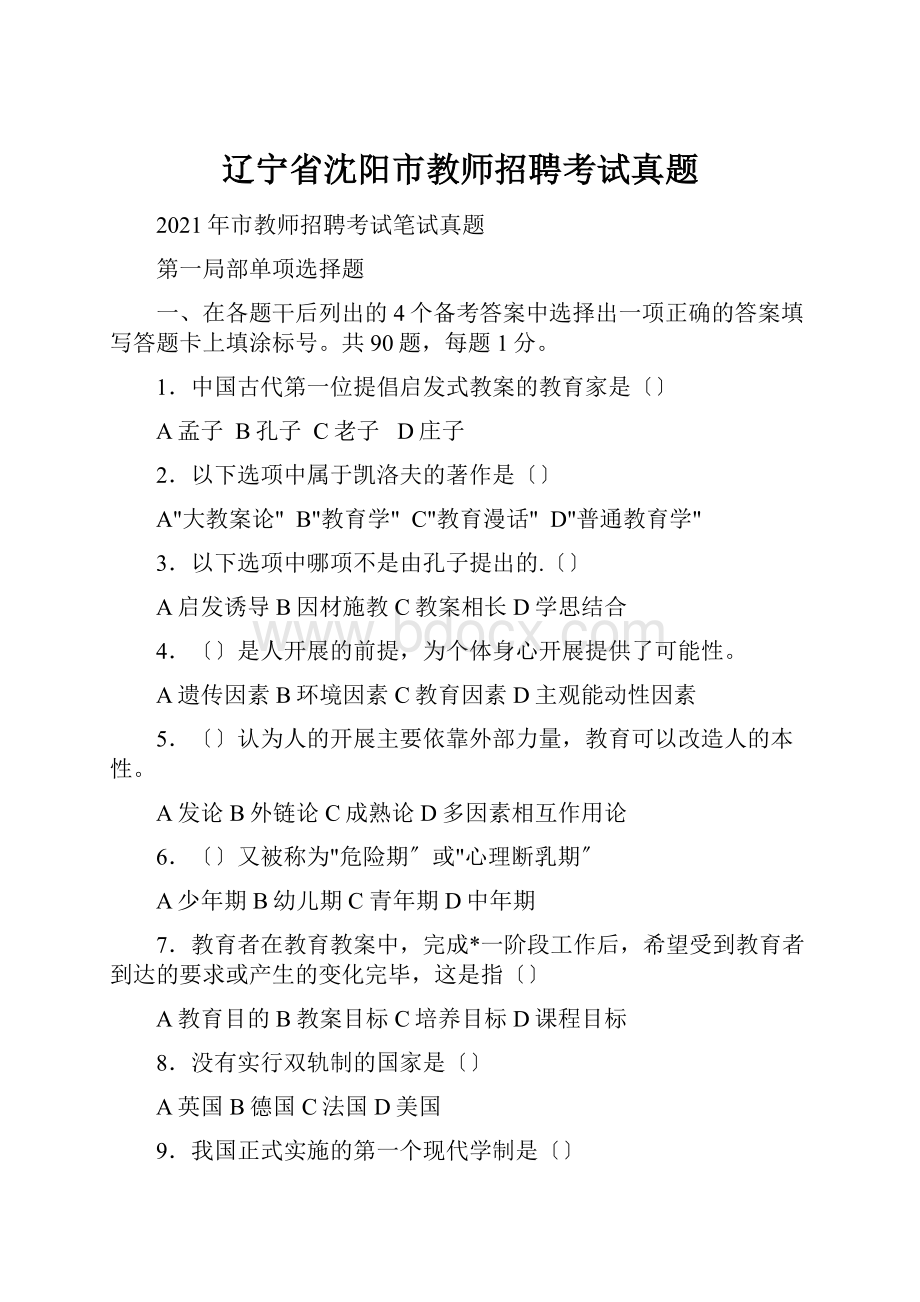 辽宁省沈阳市教师招聘考试真题.docx