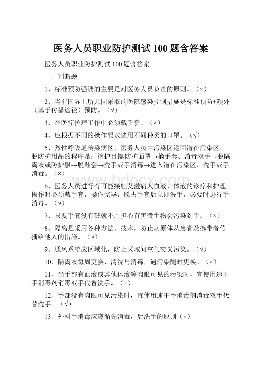 医务人员职业防护测试100题含答案.docx