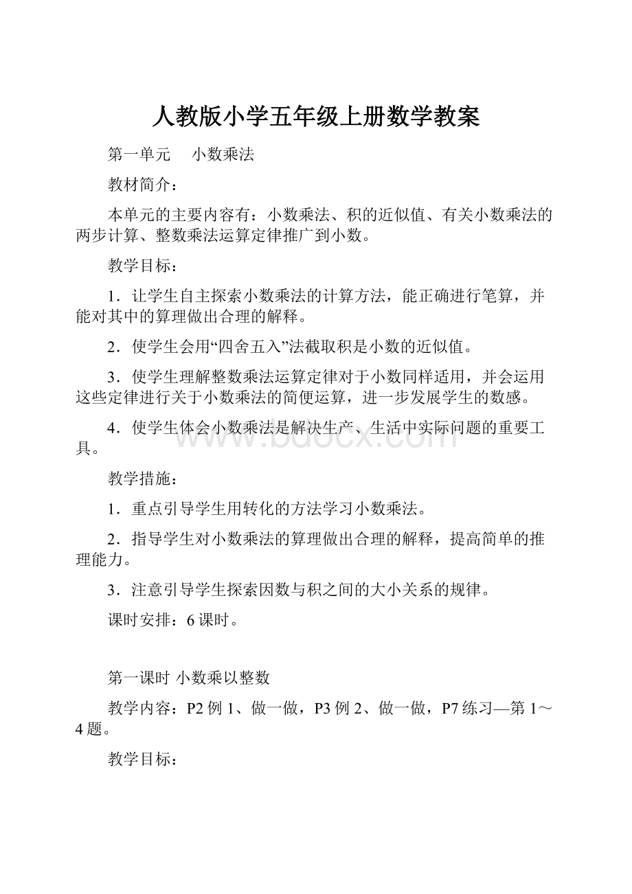 人教版小学五年级上册数学教案.docx