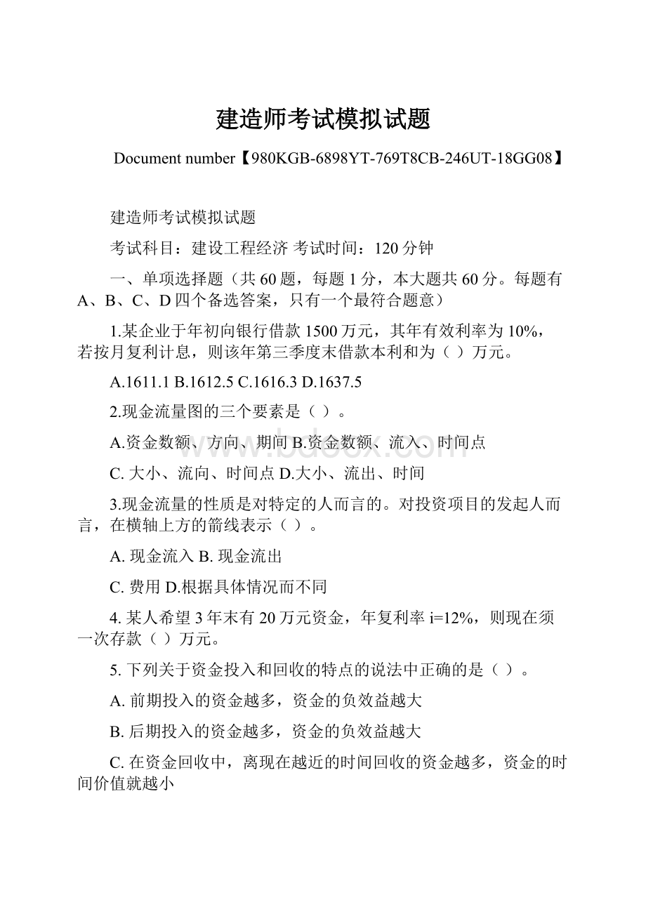 建造师考试模拟试题.docx