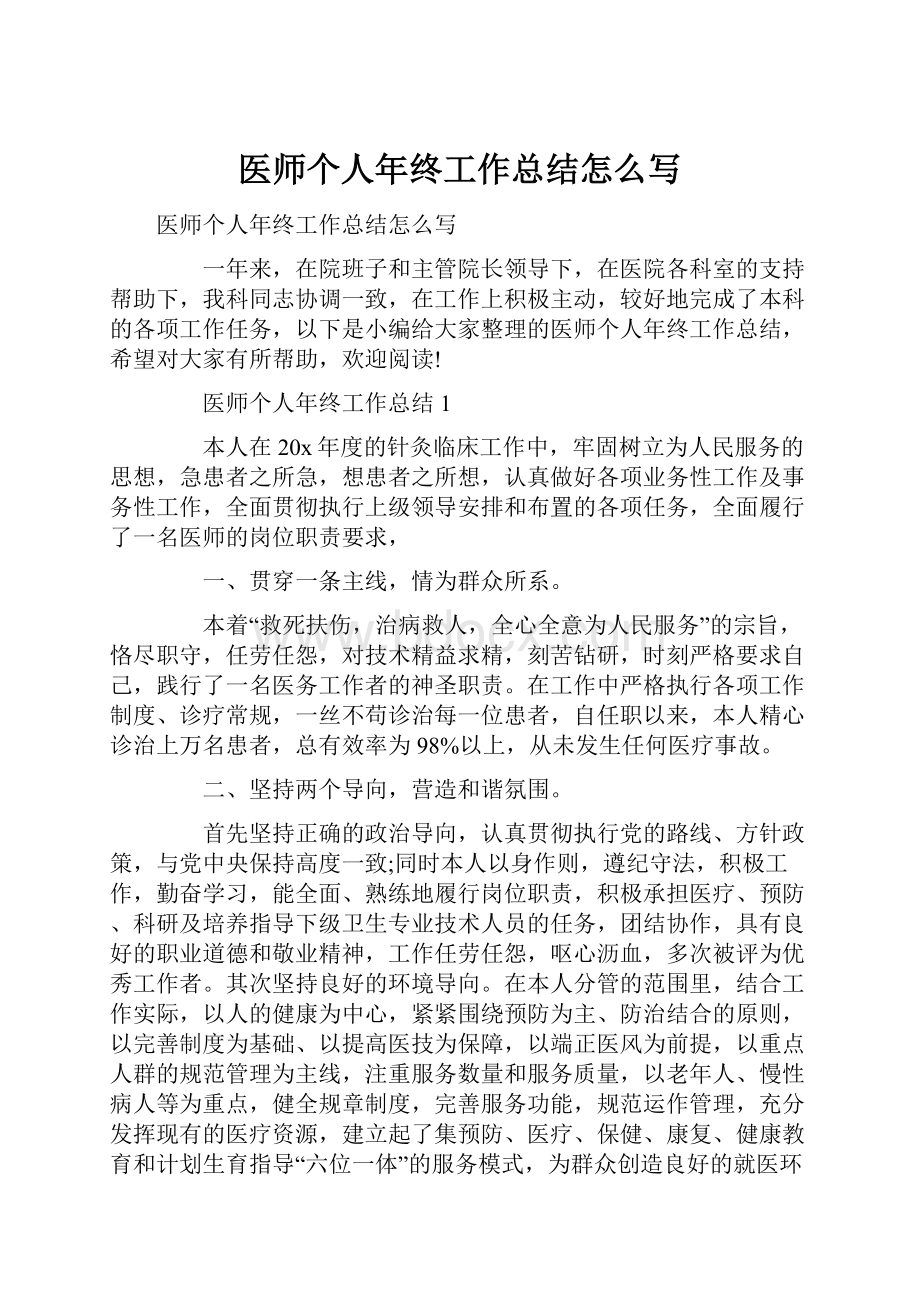 医师个人年终工作总结怎么写.docx