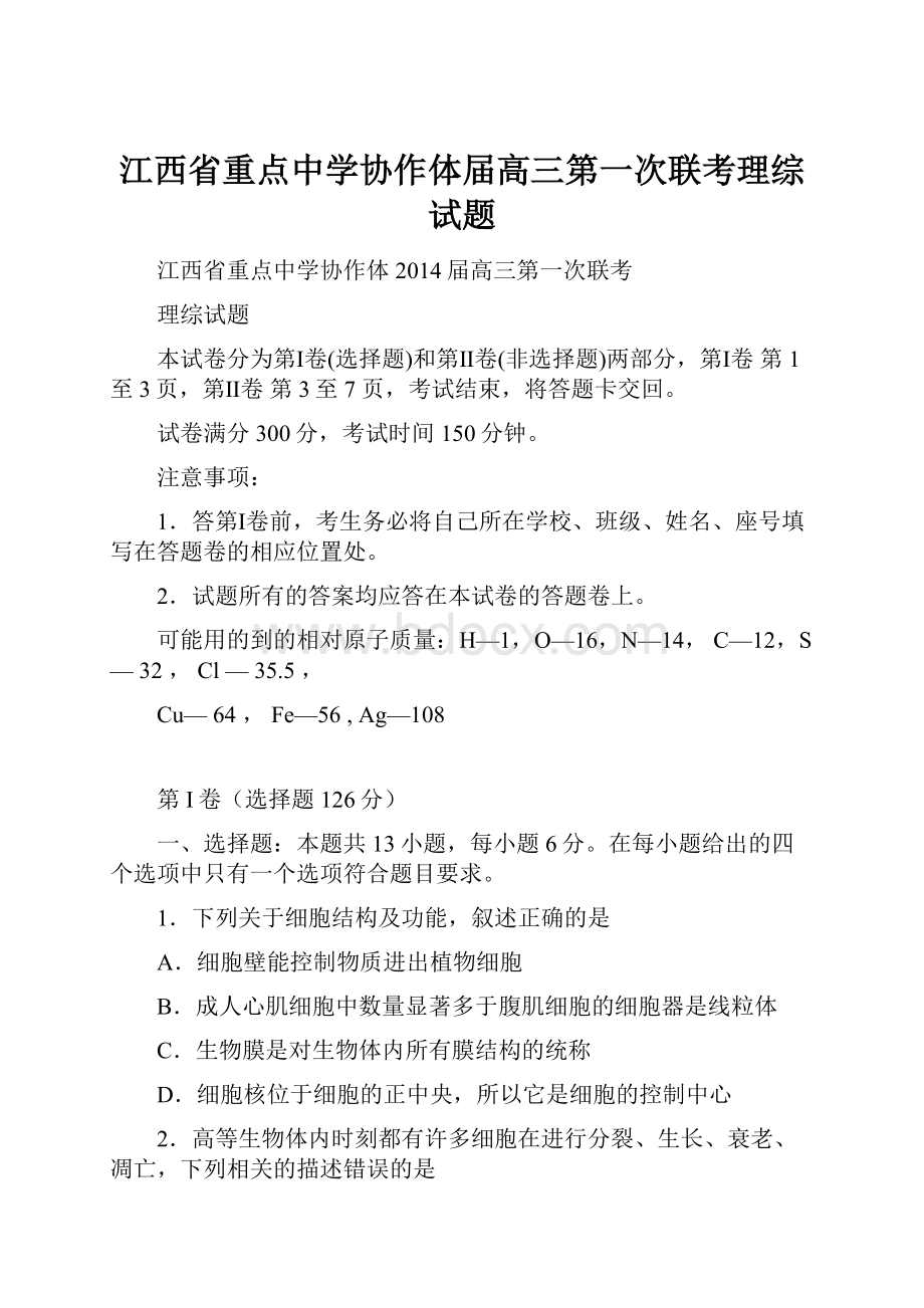 江西省重点中学协作体届高三第一次联考理综试题.docx