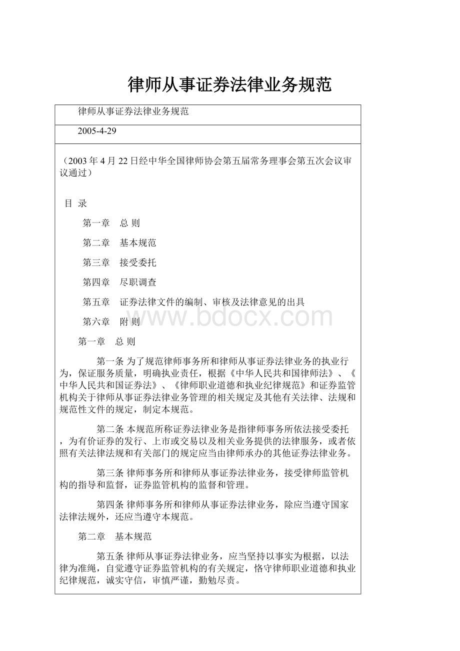 律师从事证券法律业务规范.docx