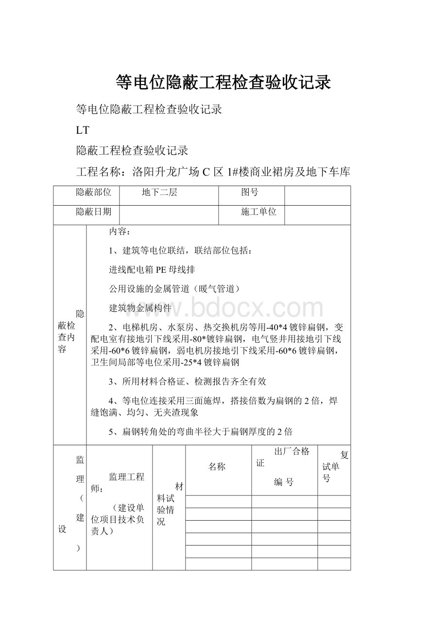 等电位隐蔽工程检查验收记录.docx_第1页