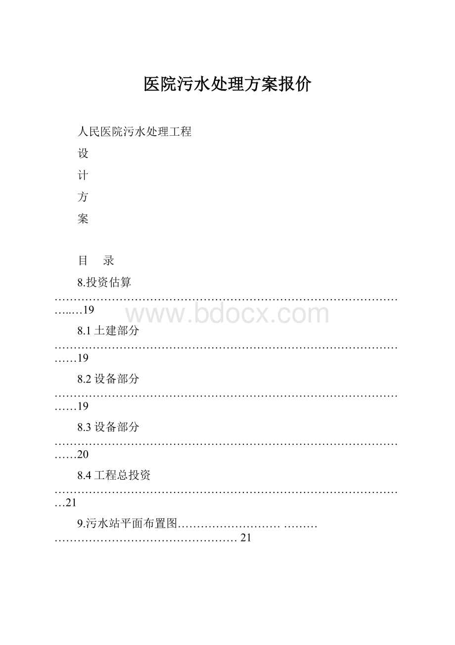 医院污水处理方案报价.docx