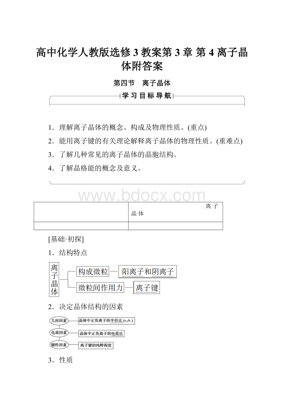 高中化学人教版选修3教案第3章 第4 离子晶体附答案.docx