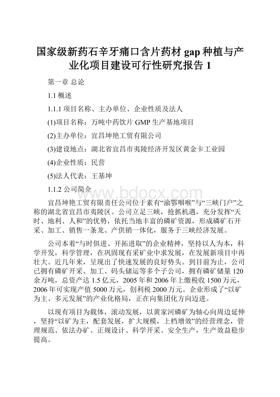 国家级新药石辛牙痛口含片药材gap种植与产业化项目建设可行性研究报告1.docx