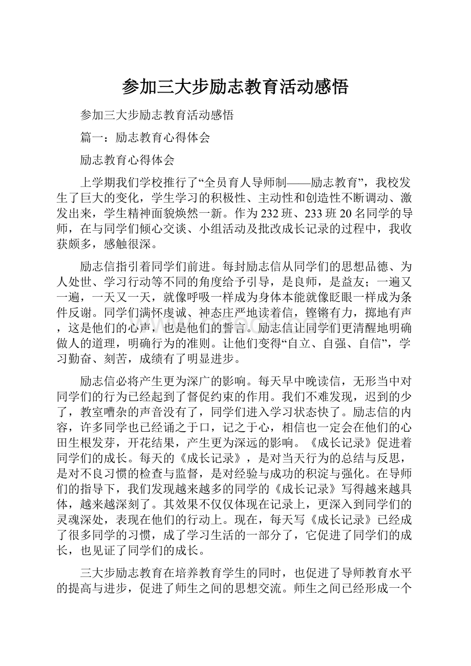 参加三大步励志教育活动感悟.docx_第1页