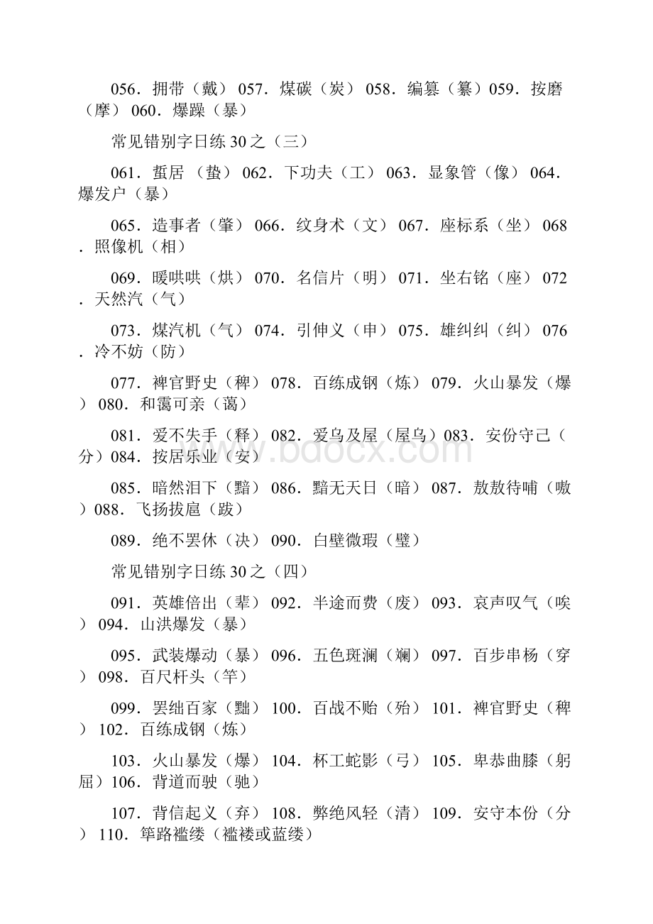 新人教版高中语文常见错别字日日练.docx_第2页