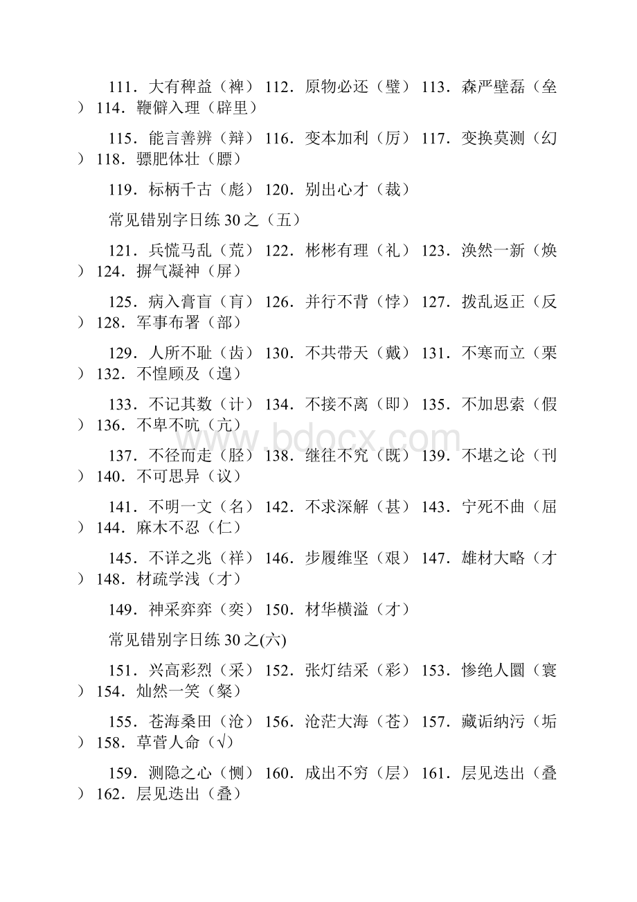 新人教版高中语文常见错别字日日练.docx_第3页