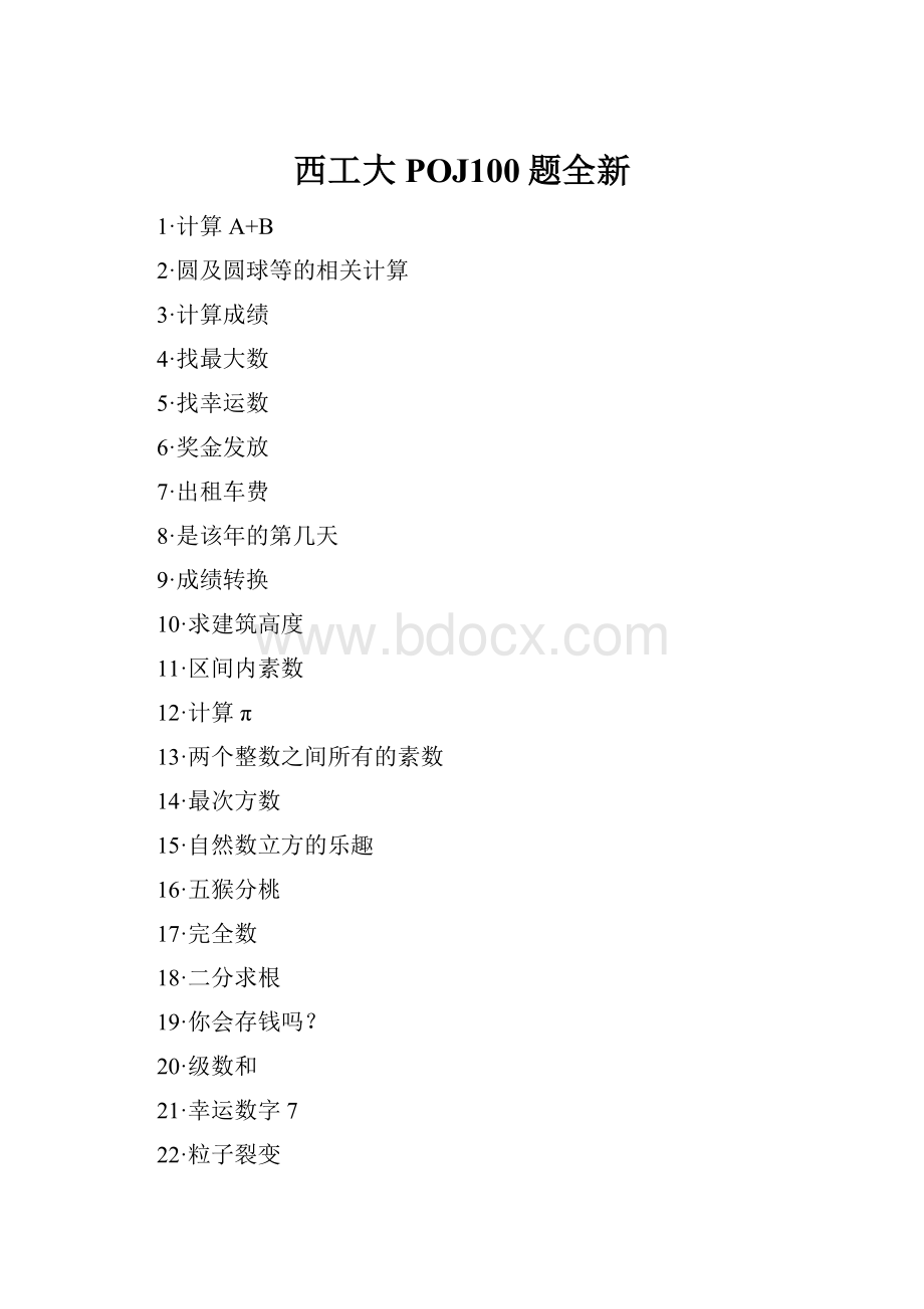 西工大POJ100题全新.docx