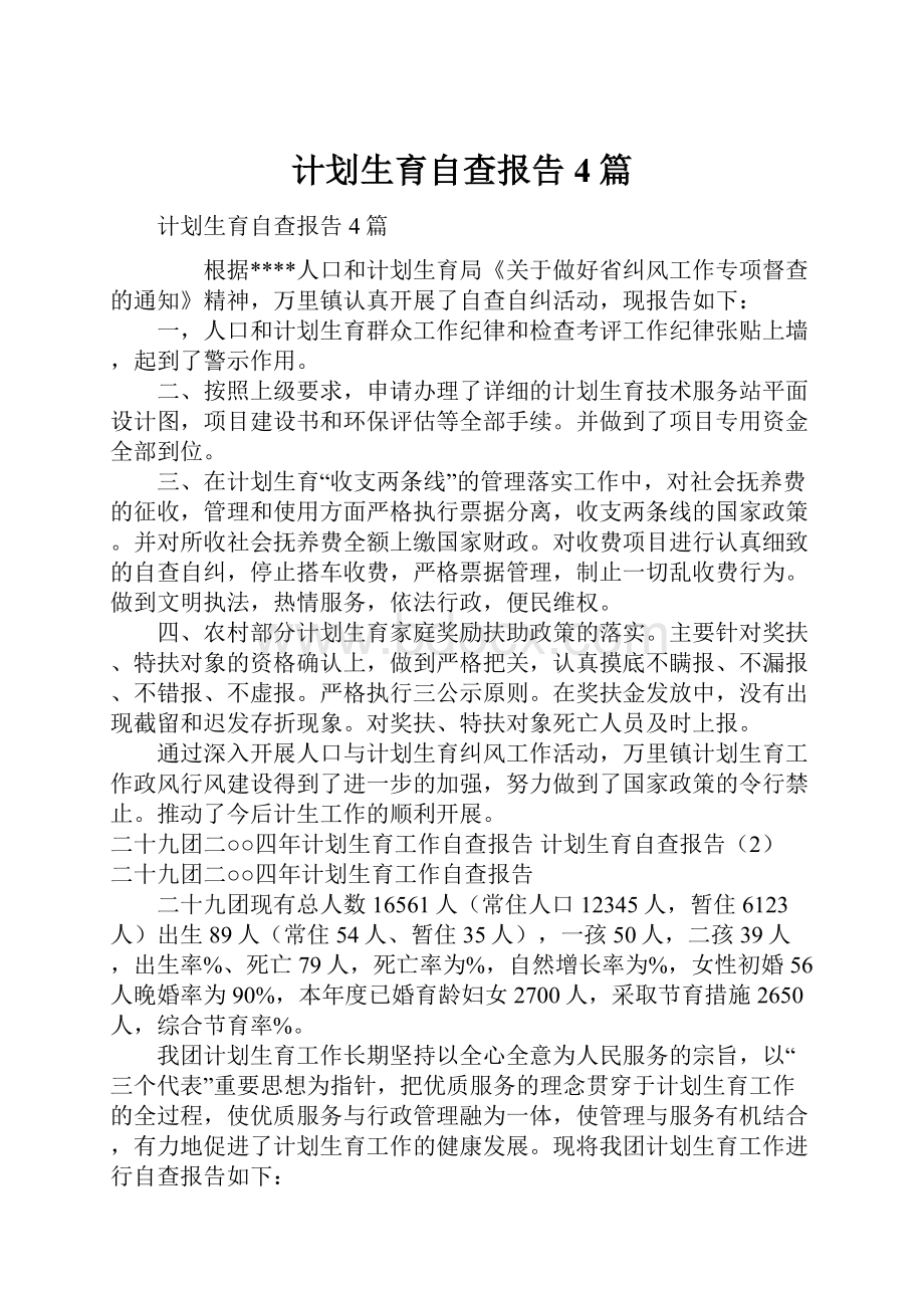 计划生育自查报告4篇.docx