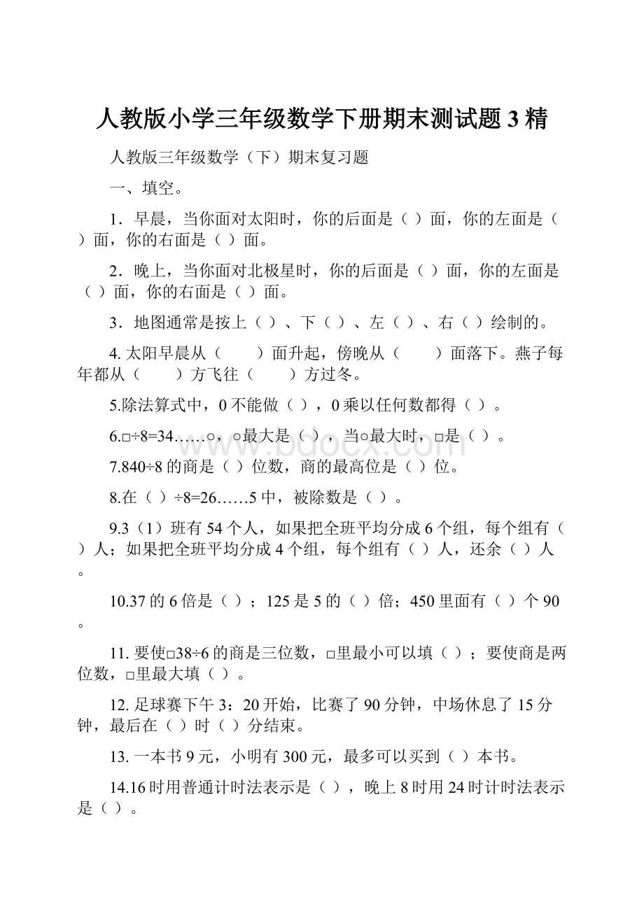 人教版小学三年级数学下册期末测试题 3精.docx