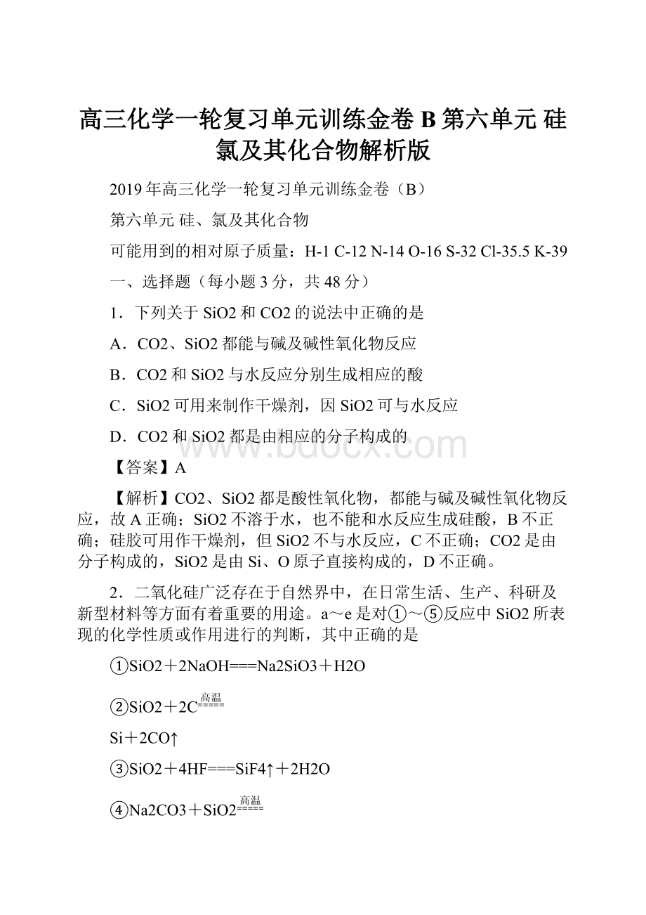 高三化学一轮复习单元训练金卷B第六单元 硅氯及其化合物解析版.docx