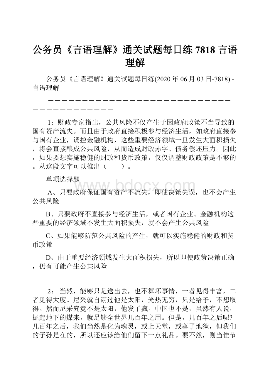 公务员《言语理解》通关试题每日练7818言语理解.docx_第1页