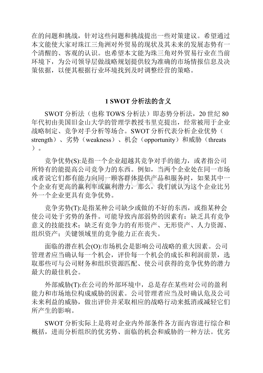 珠三角对外贸易SWOT分析.docx_第3页