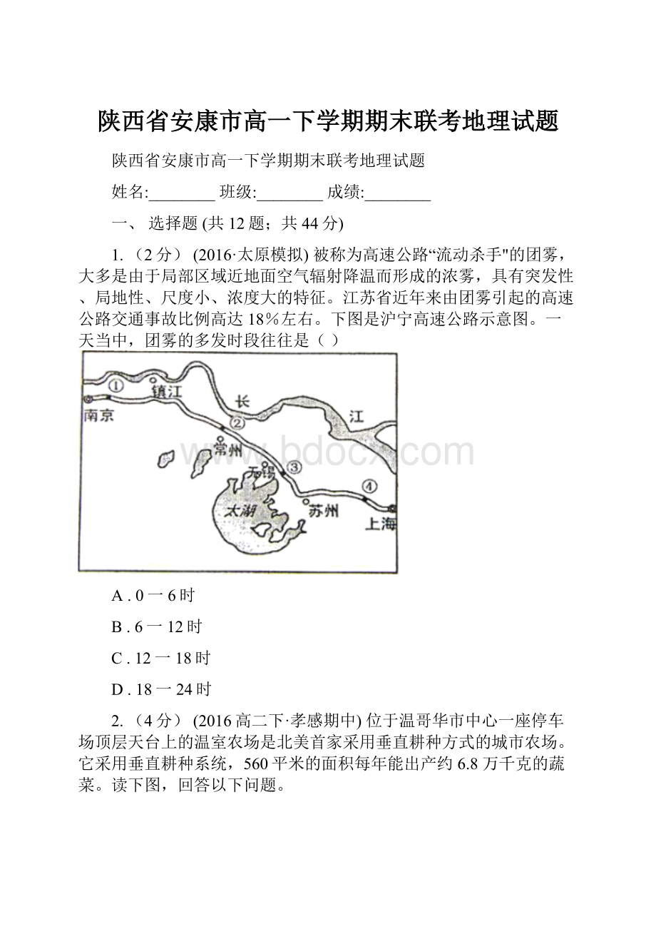 陕西省安康市高一下学期期末联考地理试题.docx